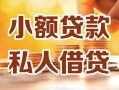 成都7小额私人借贷-成都7民间借贷个人放款-成都7小额贷款