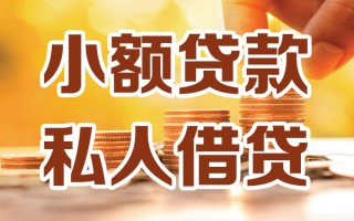 成都7小额私人借贷-成都7民间借贷个人放款-成都7小额贷款