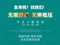 成都7私借短借-成都7贷款只要身份证贷款-成都7民间私借