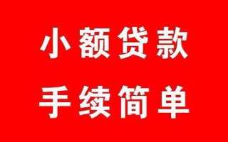 成都7个人贷款小额贷款-成都7贷款无抵押-成都7小额贷款当天放款