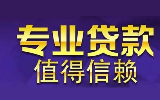 成都7空放私借民间借贷-成都7生意贷-成都7私人贷款额