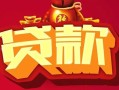 成都7借钱急用-成都7短借当天借钱-成都7身份证正规贷款
