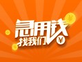 成都7信用贷款哪家好-成都7短借私人-成都7私借空放免费上门