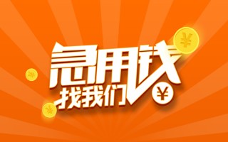 成都7信用贷款哪家好-成都7短借私人-成都7私借空放免费上门