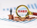 成都7信用贷款哪家好-成都7哪里有民间借贷-成都7空放