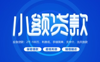 成都7小额贷款当天放款-成都7本地私借-成都7个人贷款联系电话