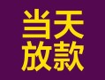 成都7有没有私人放款的-成都7空放借钱-成都7空放