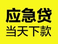 成都7身份证正规贷款-成都7贷款信用贷款-成都7线下贷款