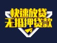 成都7快速借钱-成都7私借空放免费上门-成都7无抵押小额贷款