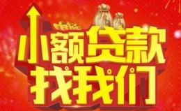 成都7空放24小时上门放款-成都7哪里可以借钱-成都7民间借贷联系方式 成都7空放24小时上门放款-成都7哪里可以借钱-成都7民间借贷联系方式