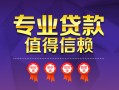 成都7小额信用贷款-成都7私人借贷私借-成都7地区公积金信用贷款