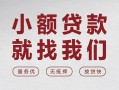 成都7个人借贷放款-成都7私借短借-成都7私人借钱电话
