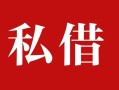 成都7个人借贷不查征信-成都7私借短借-成都7民间借贷私人放款