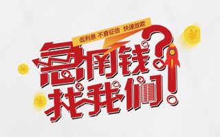 成都7无抵押贷款-成都7贷款信用贷款-成都7民间私借