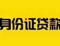 成都7短借急用钱-成都7民间短借-成都7短借空放