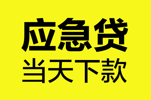 成都7身份证正规贷款-成都7贷款信用贷款-成都7线下贷款-第1张图片-成都私人借钱服务中心 成都7身份证正规贷款-成都7贷款信用贷款-成都7线下贷款-第1张图片-成都私人借钱服务中心