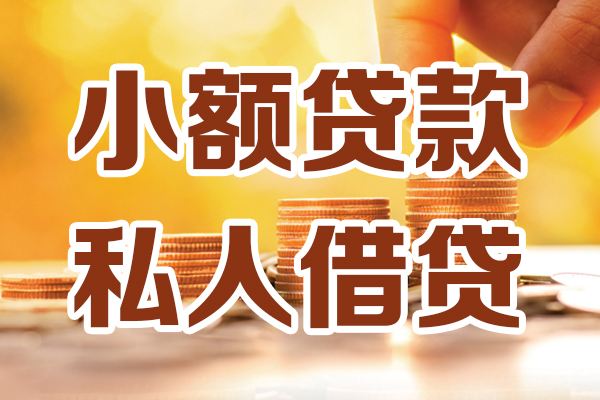 成都7小额私人借贷-成都7民间借贷个人放款-成都7小额贷款-第1张图片-成都私人借钱服务中心 成都7小额私人借贷-成都7民间借贷个人放款-成都7小额贷款-第1张图片-成都私人借钱服务中心