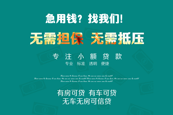 成都7私借短借-成都7贷款只要身份证贷款-成都7民间私借-第1张图片-成都私人借钱服务中心 成都7私借短借-成都7贷款只要身份证贷款-成都7民间私借-第1张图片-成都私人借钱服务中心
