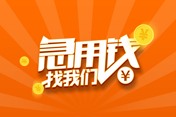 成都7信用贷款哪家好-成都7短借私人-成都7私借空放免费上门-第1张图片-成都私人借钱服务中心