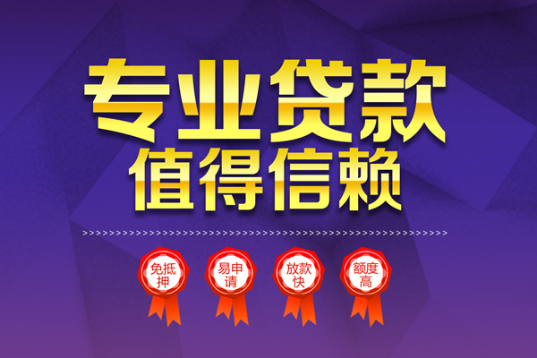 成都7小额信用贷款-成都7私人借贷私借-成都7地区公积金信用贷款-第1张图片-成都私人借钱服务中心 成都7小额信用贷款-成都7私人借贷私借-成都7地区公积金信用贷款-第1张图片-成都私人借钱服务中心