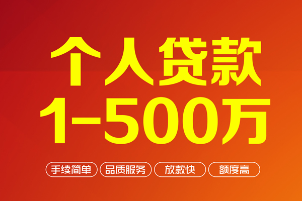 成都7个人信用贷款-成都7个人借钱怎么收费-成都7私人借贷电话号码-第1张图片-成都私人借钱服务中心