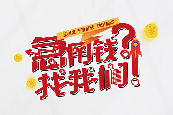 成都7无抵押贷款-成都7贷款信用贷款-成都7民间私借-第1张图片-成都私人借钱服务中心 成都7无抵押贷款-成都7贷款信用贷款-成都7民间私借-第1张图片-成都私人借钱服务中心