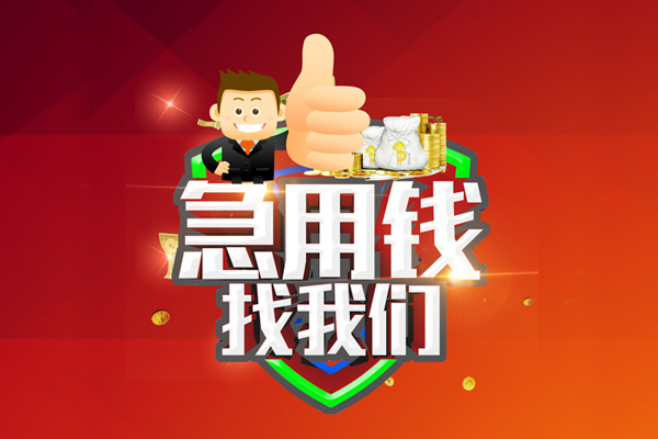 成都7借钱借款-成都7快速借私借-成都7用身份证借私借-第1张图片-成都私人借钱服务中心 成都7借钱借款-成都7快速借私借-成都7用身份证借私借-第1张图片-成都私人借钱服务中心