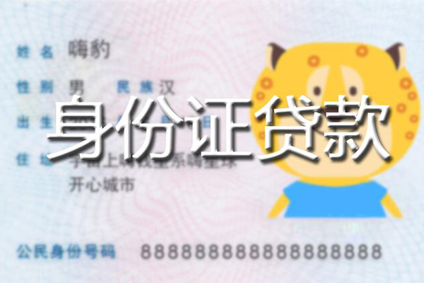 成都7贷款私借空放-成都7地区短借-成都7私人借贷不查征信-第1张图片-成都私人借钱服务中心 成都7贷款私借空放-成都7地区短借-成都7私人借贷不查征信-第1张图片-成都私人借钱服务中心