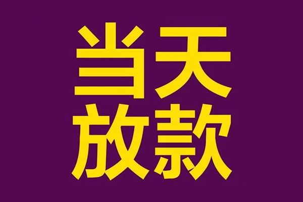 成都7私人工程贷款-成都7借贷-成都7信用贷款网-第1张图片-成都私人借钱服务中心 成都7私人工程贷款-成都7借贷-成都7信用贷款网-第1张图片-成都私人借钱服务中心