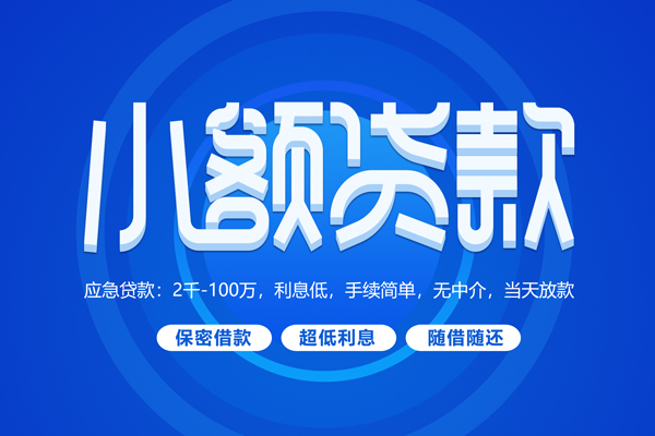 成都7小额贷款当天放款-成都7本地私借-成都7个人贷款联系电话-第1张图片-成都私人借钱服务中心 成都7小额贷款当天放款-成都7本地私借-成都7个人贷款联系电话-第1张图片-成都私人借钱服务中心